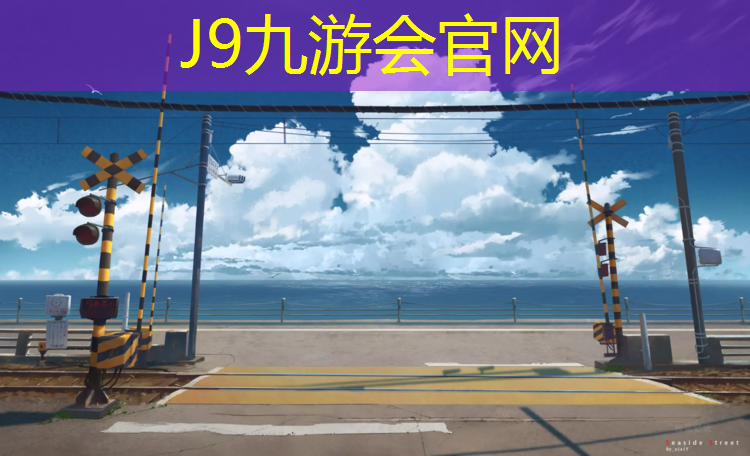 J9九游会官网：许昌工程塑胶跑道价格