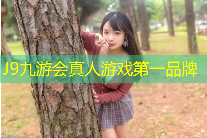 J9九游会真人游戏第一品牌：新型环保塑胶跑道颗粒