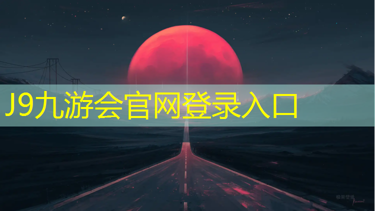 J9九游会官网：湖南耐磨型塑胶跑道尺寸
